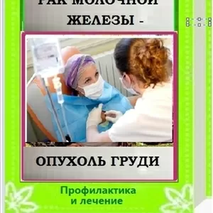 Рак молочной железы - опухоль груди