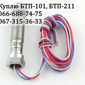 Куплю датчик БТП-101,  БТП-211 (БТП101,  БТП211)