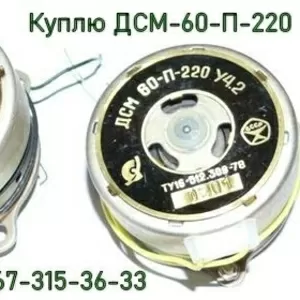Куплю двигатель ДСМ-60-П-220 УХЛ 4.2,  Р40-4-375/60 УХЛ4,  ДСМ60-П-220
