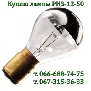 Куплю лампы РНЗ 12-50,  12В 50Вт,  12V 50W,  РН3-12 50,  РНЗ12-50