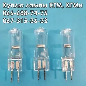 Куплю лампы КГМ-12-10,  КГМ-12-20,  КГМн-12-30,  КГМн-12-50,  КГМ-12-100