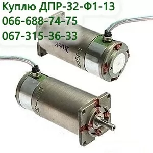 Куплю двигатель ДПР-32-Ф1-13,  электродвигатель ДПР32-Ф1-13