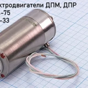 Куплю двигатель ДПР-72-Н4-01,  электродвигатель ДПР72-Н4-01