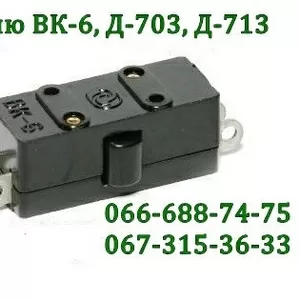 Куплю ВК-6,  Д-703,  Д-713,  микропереключатель,  микровыключатель ВК6