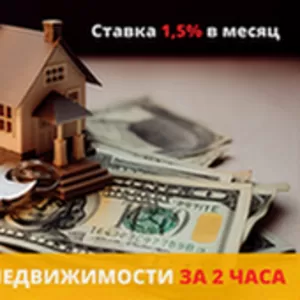 Кредит под залог недвижимости от «Status Finance»
