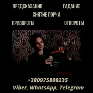 Ясновидящая Киев. Гадание Киев. Снятие порчи и сглаза.