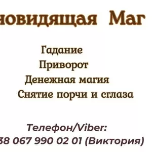 Любовная магия: приворот,  воссоединение семьи,  гадание на любовь.