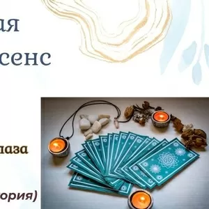 Диагностика негатива. Снятие сглаза,  порчи,  проклятий. 