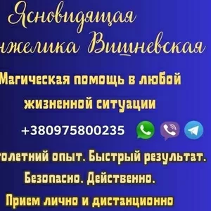 Снять сглаз в Киеве. Гадание. Приворот.