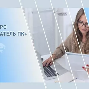 Компьютерные курсы для начинающих в Харькове - обучение с нуля под ваш