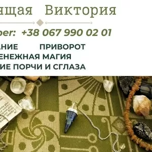 Гадание на Таро,  Ленорман,  рунах. Снятие негатива. Любовный приворот.