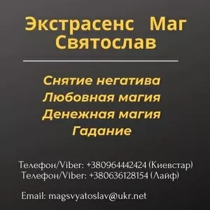 Помощь экстрасенса: приворот,  гадание,  снятие негатива.