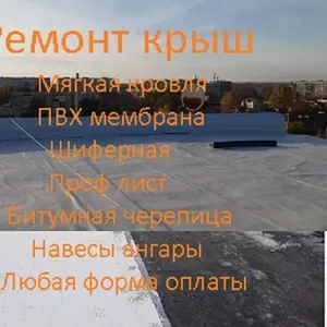 Ремонт,  устройство плоской кровли,  ПВХ мембраной
