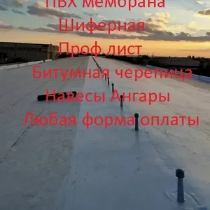 Профессиональные услуги монтажа и ремонт кровли,  ПВХ мембраны.