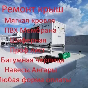 Абсолютно Аккуратно ремонт Различных  крыш  любых конструкций