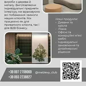 Виготовлення високоякісних м’яких меблів на замовлення