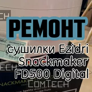 Ремонт сушилки EZIDRI