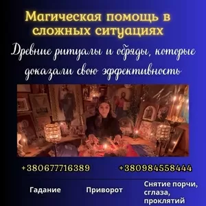 Гадание в Киеве. Снятие порчи. Любовная магия.
