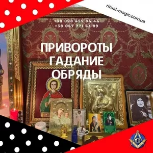 Приворот Киев. Любовная привязка Киев. Энергетическая привязка Киев. В