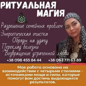 Ясновидящая Киев. Целительница Киев. Духовная ведьма Татьяна. Родовая магия. Снятие порчи Киев. Энергетическое очищение Киев.