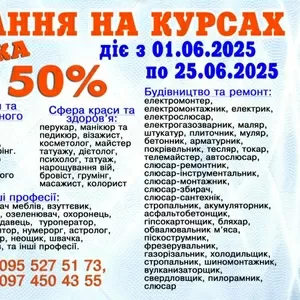 Курси знижка 50% на навчання диплом і сертифікат 