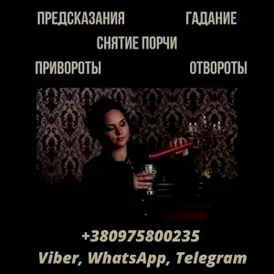 Снятие негативных программ Киев. Гадание в Киеве.