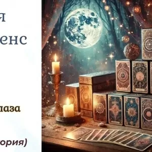 Гадалка ясновидящая в Виннице. Приворот Винница.