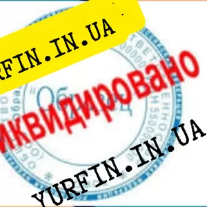 Закрытие,  Ликвидация ЧП Днепр и область (недорого)