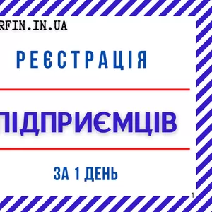 Реєстрація ФОП,  підприємця «під ключ» по Україні за 1 день.