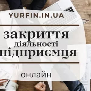 Закриття ФОП;  фізичної особи-підприємця по Україні за 1 день.