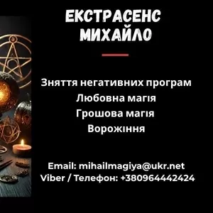 Гадання у Львові. Приворот на кохання. Зняття порчі Львів.