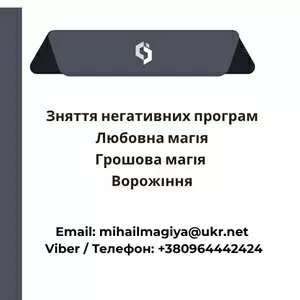 Допомога екстрасенса Івано-Франківськ: приворот,  ворожіння,  зняття порчі та пристріту.