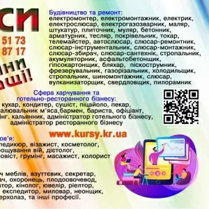 Курси кондитера,  манікюра,  штукатура,  токаря,  муляра,  психолога,  бетон