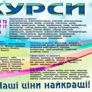 Курси пекар,  сантехнік,  візажист,  шиття,  автослюсар,  газорізальник,  фл