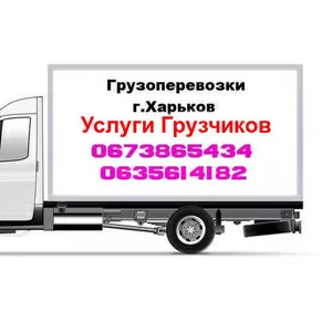 Перевозка любых грузов по Харькову.