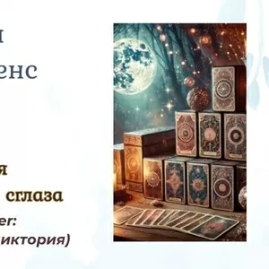 Ясновидящая Харьков. Приворот в Харькове. Снятие порчи Харьков. Гадани