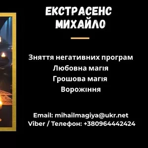 Допомога мага Львів. Приворот. Ворожіння. Зняття негативу.