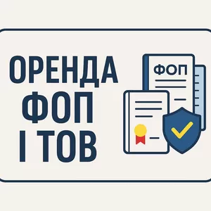 Берем в аренду ФОП либо ТОВ.  Достойная оплата