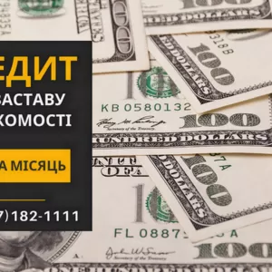 Кредит на вигідних умовах під заставу нерухомості у Києві.