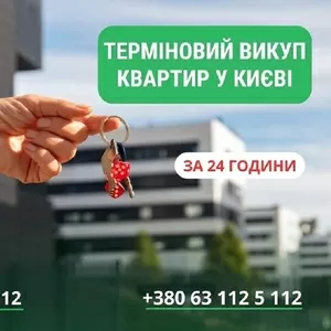 Швидкий викуп квартир,  будинків та комерційної нерухомості  Київ