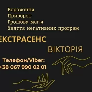 Ворожіння у Львові. Зняття пристріту,  порчі. Замовити приворот у Львов