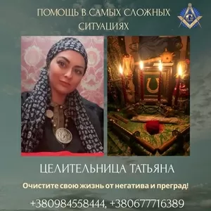 Магическая помощь: приворот,  снятие негатива,  исцеление,  гадание.