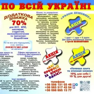 Курси знижка 70% для ЗСУ,  ВПО,  школярам,  малозабезпеченим,  тимчасово-б