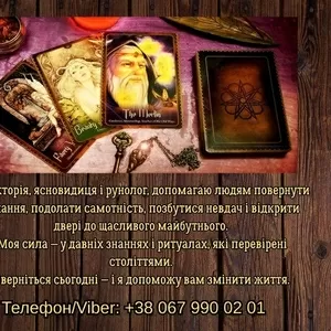 Ясновидяча,  таролог Тернопіль. Приворот на любов. Зняття порчі та прис