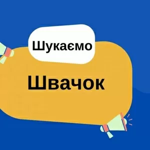 Запрошуються швачки. Т.Р.Ц. Французький Бульвар.