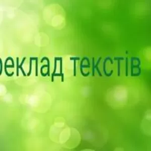 Переклад текстів,  набір текстів,  реферати,  контрольні,  дипломні роботи