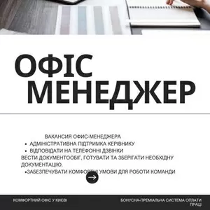 Вакансія офіс-менеджера: стань частиною нашої команди!