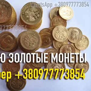 Куплю золотые монеты Царской России ! Куплю золотые монеты Николая 2