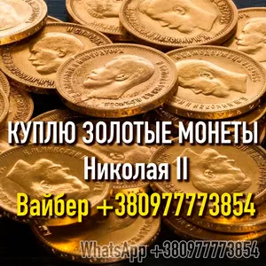 Куплю золотую монету 10 рублей Николай II. Скупка золотых монет,  клад.