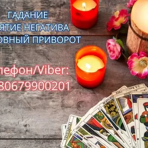 Ясновидящая в Киеве. Снятие порчи. Гадание ТАРО. Любовный приворот.